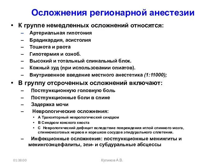 Осложнения регионарной анестезии К группе немедленных осложнений относятся: Артериальная гипотония Брадикардия,