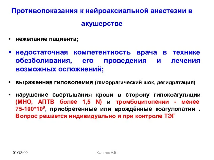 01:38:00 Противопоказания к нейроаксиальной анестезии в акушерстве нежелание пациента; недостаточная компетентность