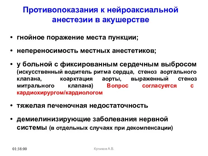 01:38:00 Противопоказания к нейроаксиальной анестезии в акушерстве гнойное поражение места пункции;