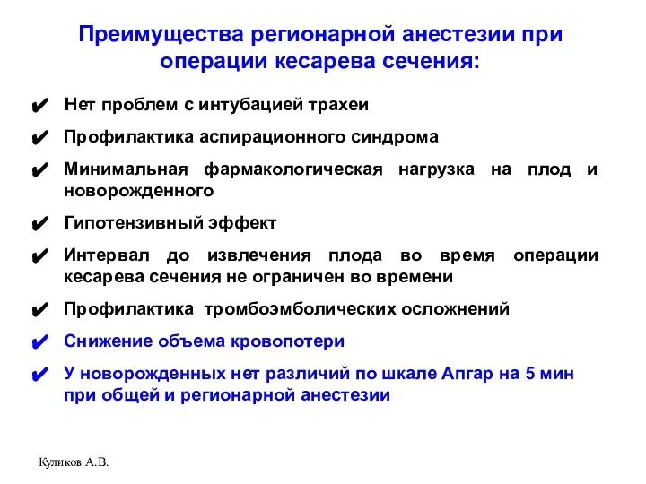 Куликов А.В. Нет проблем с интубацией трахеи Профилактика аспирационного синдрома Минимальная