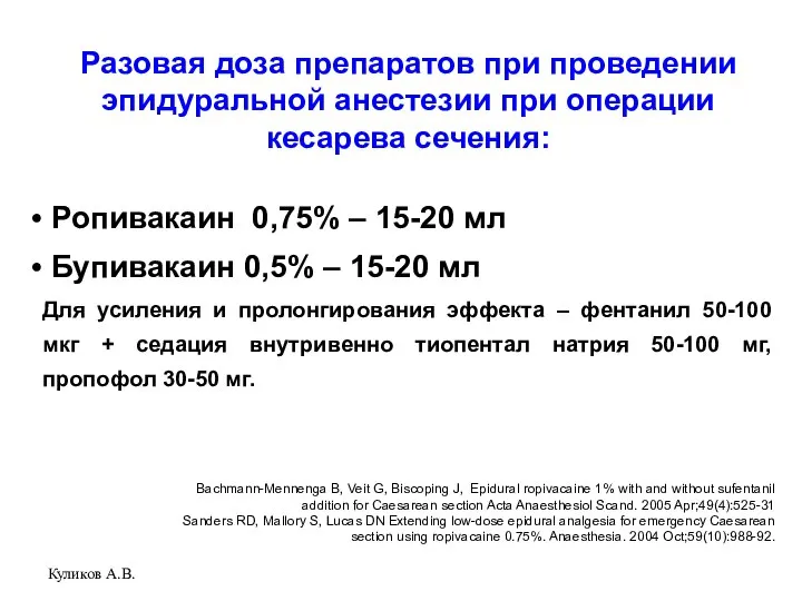 Куликов А.В. Разовая доза препаратов при проведении эпидуральной анестезии при операции