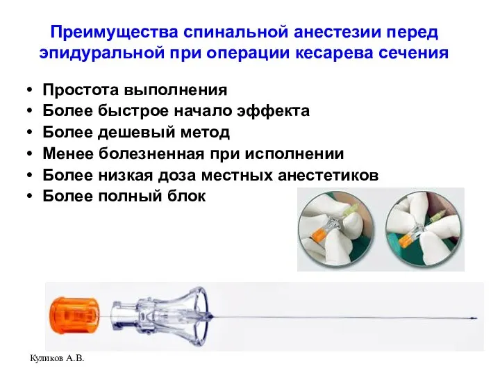 Куликов А.В. Преимущества спинальной анестезии перед эпидуральной при операции кесарева сечения