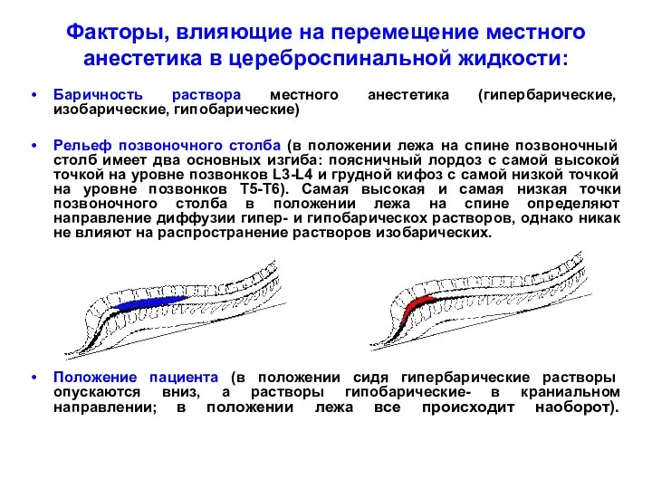 Факторы, влияющие на перемещение местного анестетика в цереброспинальной жидкости: Баричность раствора