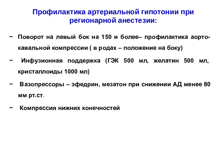 Профилактика артериальной гипотонии при регионарной анестезии: Поворот на левый бок на