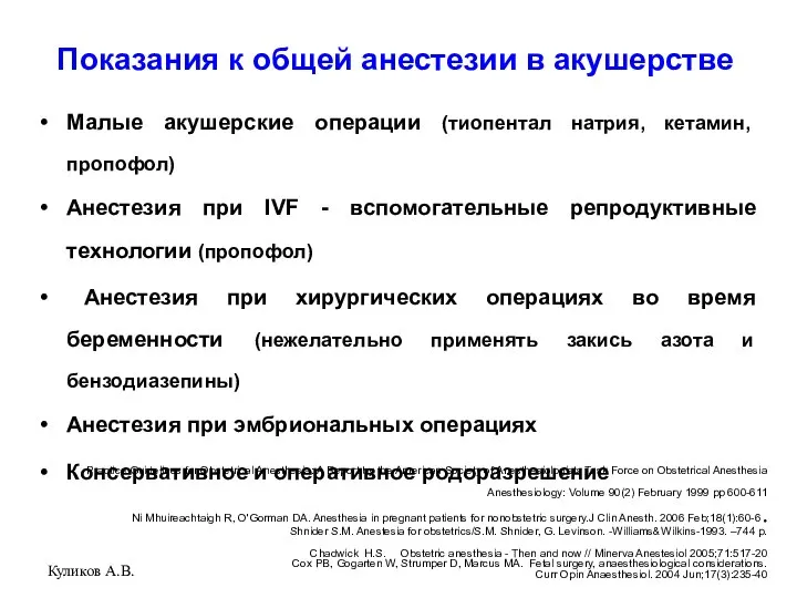 Куликов А.В. Показания к общей анестезии в акушерстве Малые акушерские операции