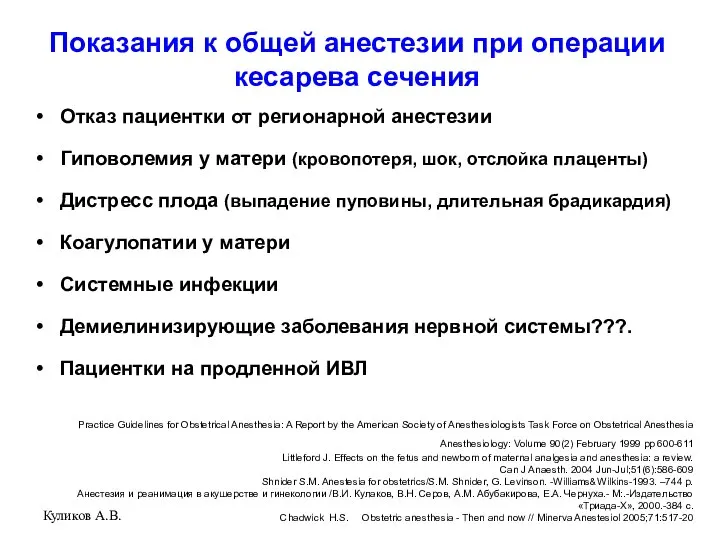 Куликов А.В. Показания к общей анестезии при операции кесарева сечения Отказ