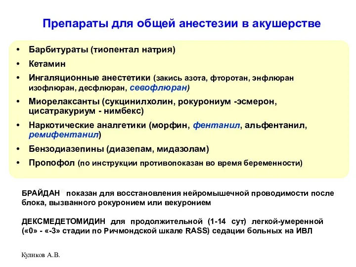 Куликов А.В. Препараты для общей анестезии в акушерстве Барбитураты (тиопентал натрия)