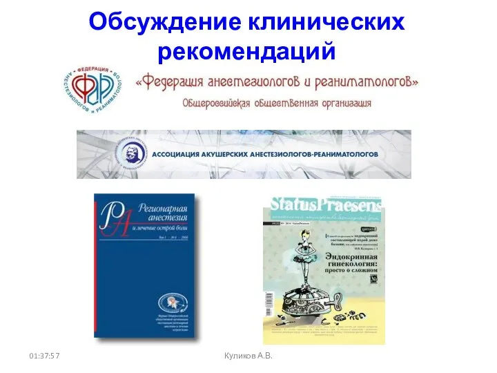 Обсуждение клинических рекомендаций 01:37:57 Куликов А.В.