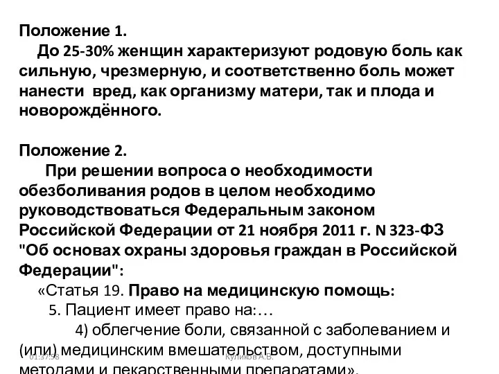 Положение 1. До 25-30% женщин характеризуют родовую боль как сильную, чрезмерную,