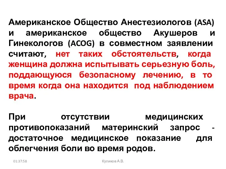 Американское Общество Анестезиологов (ASA) и американское общество Акушеров и Гинекологов (ACOG)