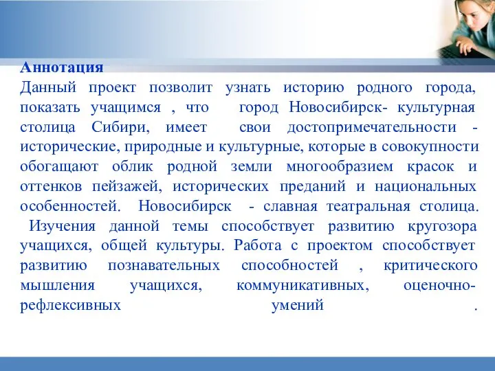 Аннотация Данный проект позволит узнать историю родного города, показать учащимся ,