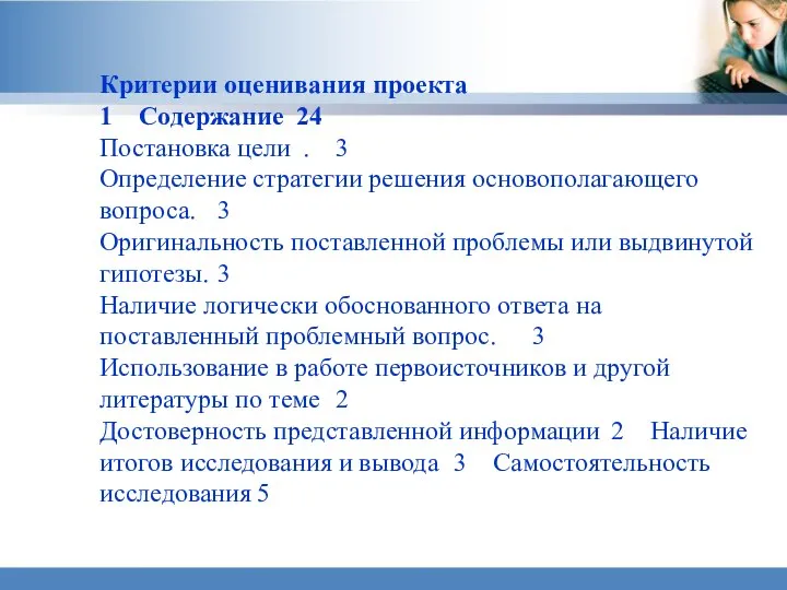 Критерии оценивания проекта 1 Содержание 24 Постановка цели . 3 Определение