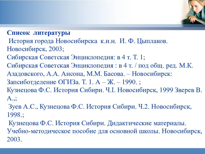 Список литературы История города Новосибирска к.и.н. И. Ф. Цыплаков. Новосибирск, 2003;