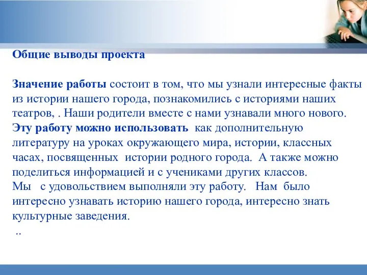 Общие выводы проекта Значение работы состоит в том, что мы узнали