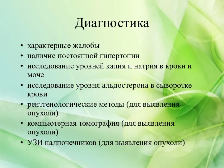 Диагностика характерные жалобы наличие постоянной гипертонии исследование уровней калия и натрия