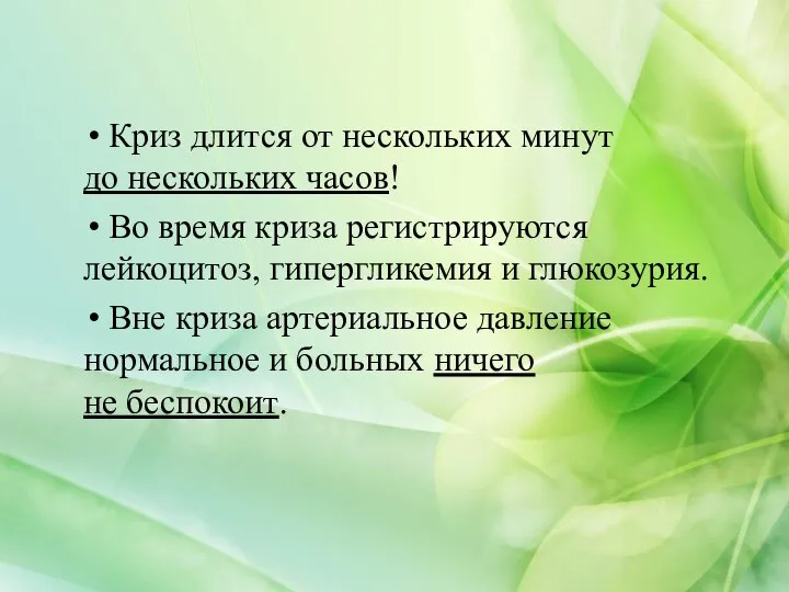 Криз длится от нескольких минут до нескольких часов! Во время криза