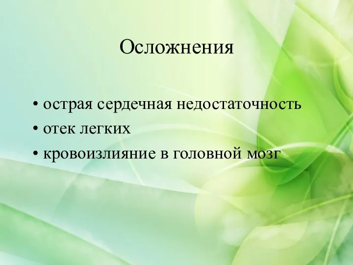 Осложнения острая сердечная недостаточность отек легких кровоизлияние в головной мозг