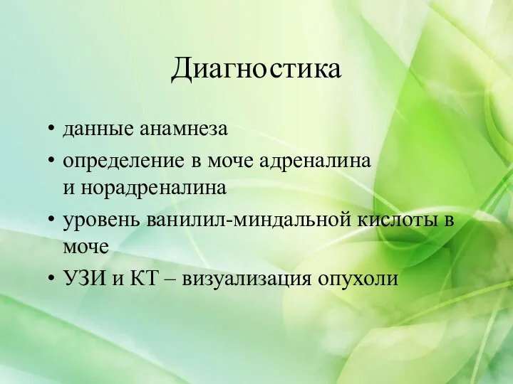 Диагностика данные анамнеза определение в моче адреналина и норадреналина уровень ванилил-миндальной