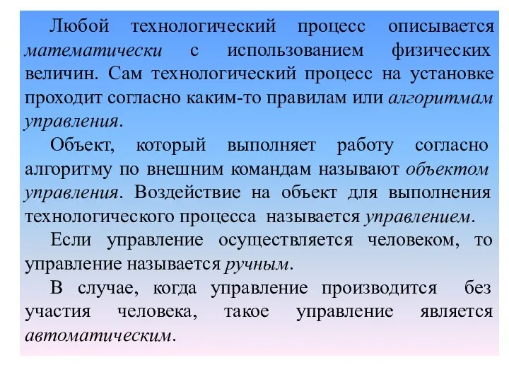 Любой технологический процесс описывается математически с использованием физических величин. Сам технологический