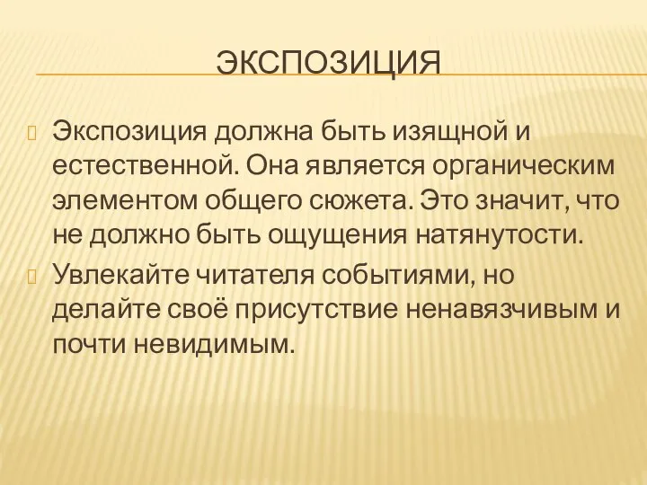 ЭКСПОЗИЦИЯ Экспозиция должна быть изящной и естественной. Она является органическим элементом