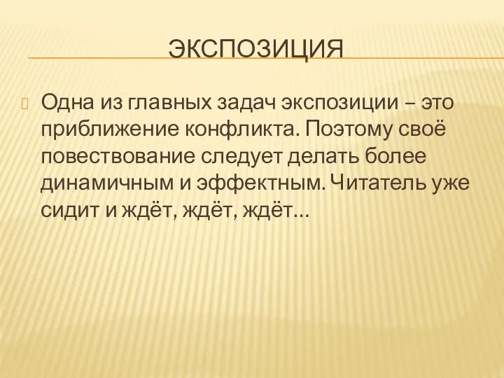 ЭКСПОЗИЦИЯ Одна из главных задач экспозиции – это приближение конфликта. Поэтому