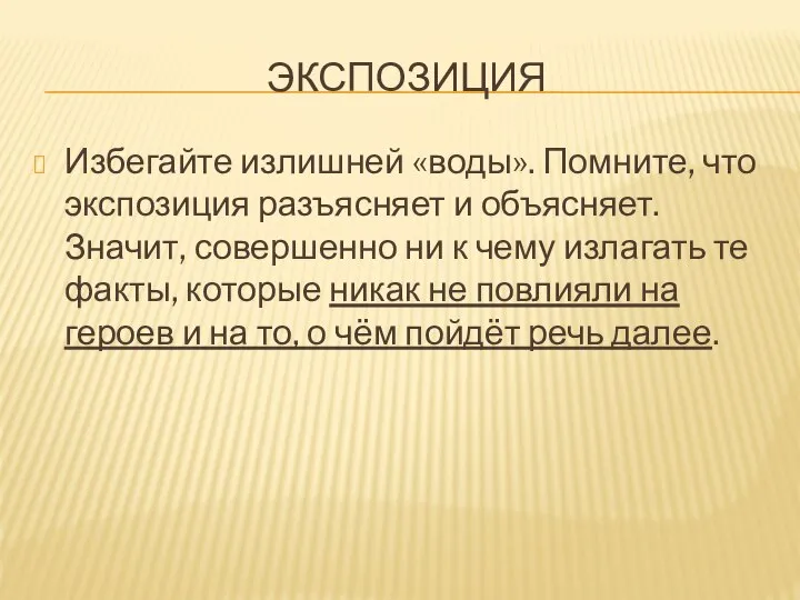 ЭКСПОЗИЦИЯ Избегайте излишней «воды». Помните, что экспозиция разъясняет и объясняет. Значит,