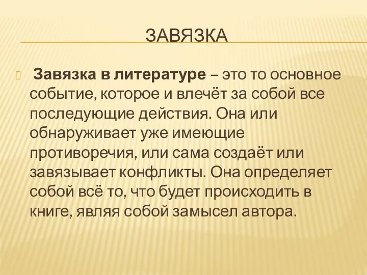 ЗАВЯЗКА Завязка в литературе – это то основное событие, которое и