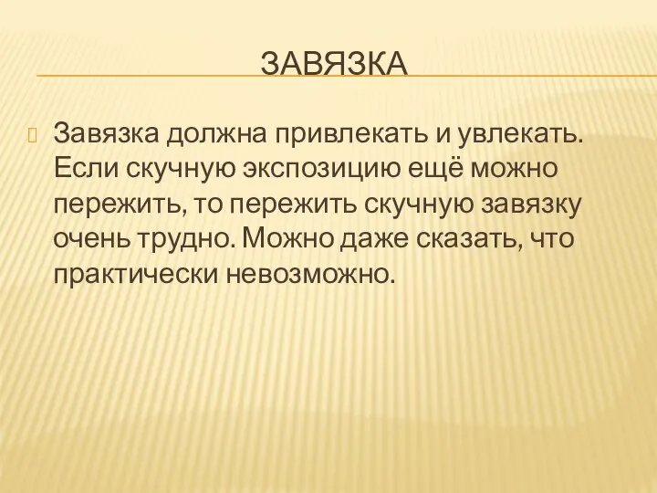 ЗАВЯЗКА Завязка должна привлекать и увлекать. Если скучную экспозицию ещё можно