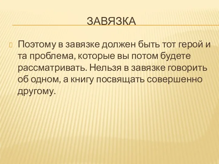 ЗАВЯЗКА Поэтому в завязке должен быть тот герой и та проблема,