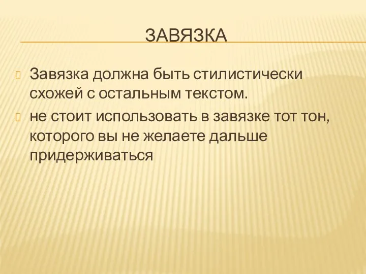 ЗАВЯЗКА Завязка должна быть стилистически схожей с остальным текстом. не стоит