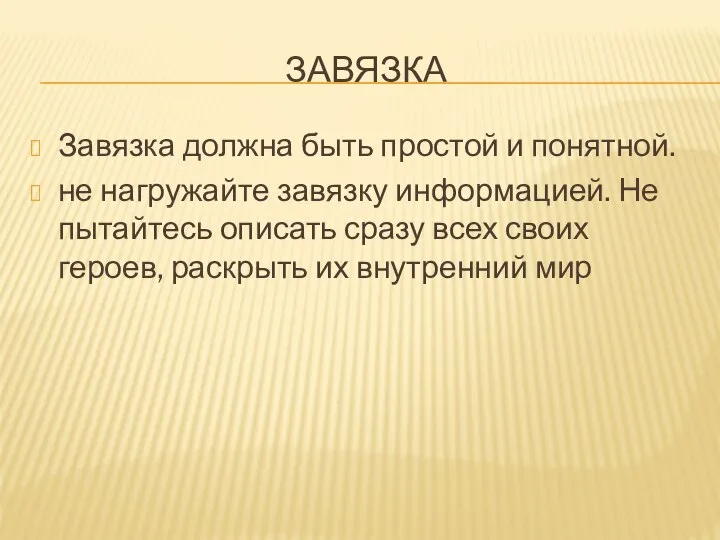 ЗАВЯЗКА Завязка должна быть простой и понятной. не нагружайте завязку информацией.