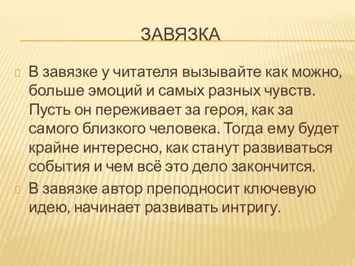 ЗАВЯЗКА В завязке у читателя вызывайте как можно, больше эмоций и