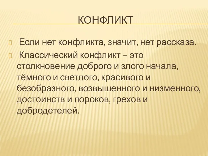 КОНФЛИКТ Если нет конфликта, значит, нет рассказа. Классический конфликт – это