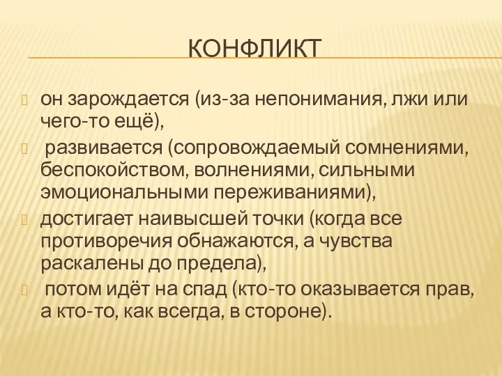 КОНФЛИКТ он зарождается (из-за непонимания, лжи или чего-то ещё), развивается (сопровождаемый