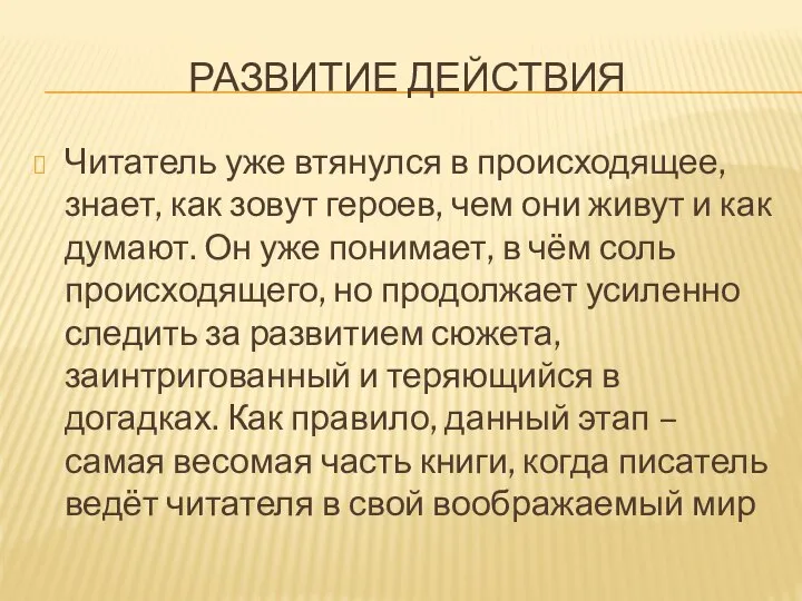 РАЗВИТИЕ ДЕЙСТВИЯ Читатель уже втянулся в происходящее, знает, как зовут героев,