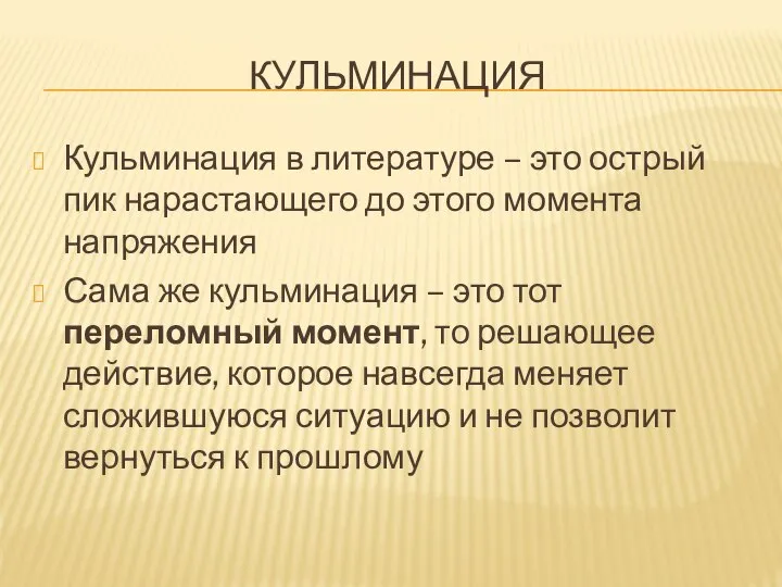 КУЛЬМИНАЦИЯ Кульминация в литературе – это острый пик нарастающего до этого