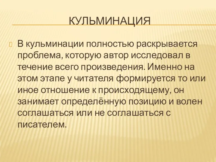 КУЛЬМИНАЦИЯ В кульминации полностью раскрывается проблема, которую автор исследовал в течение