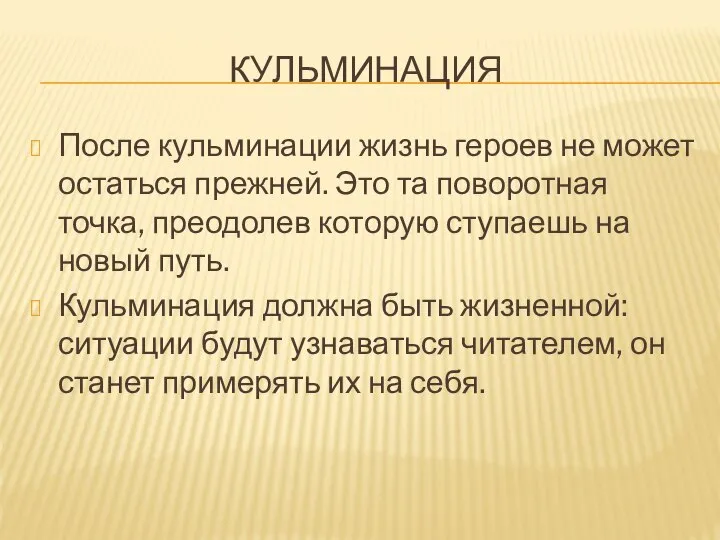 КУЛЬМИНАЦИЯ После кульминации жизнь героев не может остаться прежней. Это та