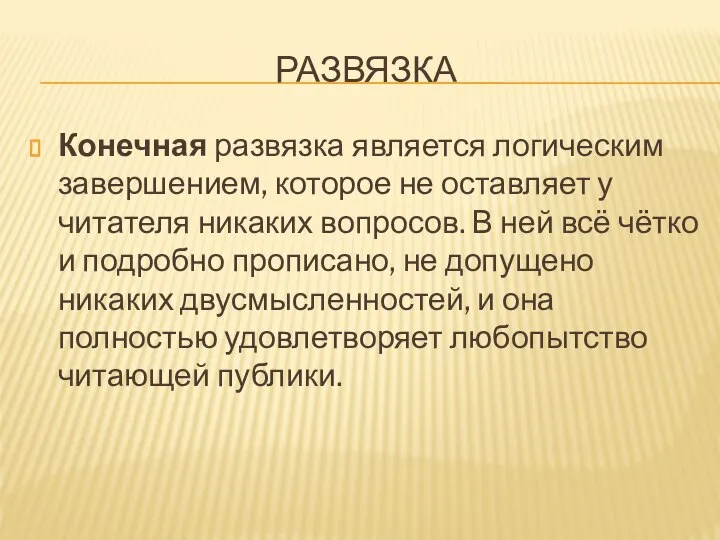 РАЗВЯЗКА Конечная развязка является логическим завершением, которое не оставляет у читателя