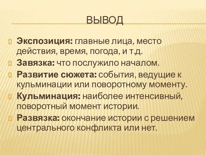 ВЫВОД Экспозиция: главные лица, место действия, время, погода, и т.д. Завязка: