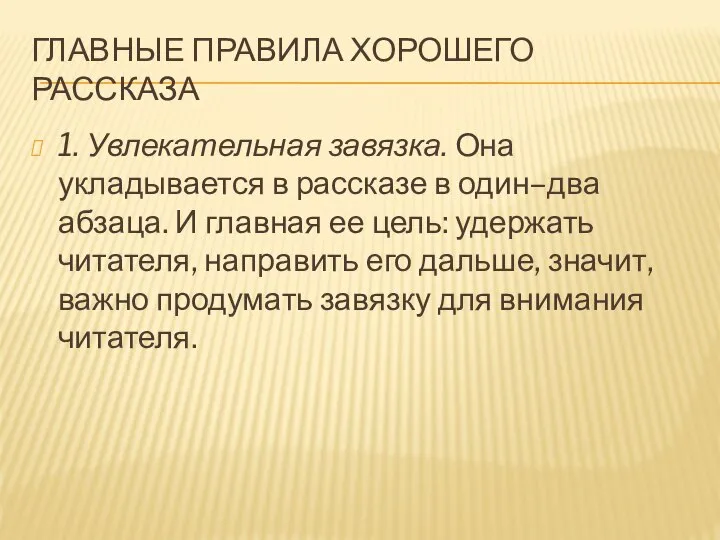 ГЛАВНЫЕ ПРАВИЛА ХОРОШЕГО РАССКАЗА 1. Увлекательная завязка. Она укладывается в рассказе