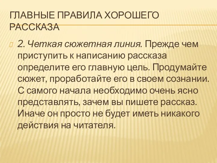 ГЛАВНЫЕ ПРАВИЛА ХОРОШЕГО РАССКАЗА 2. Четкая сюжетная линия. Прежде чем приступить