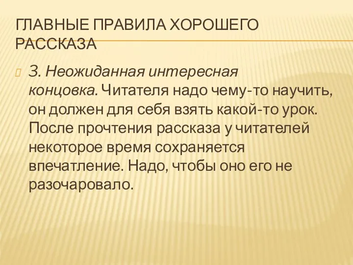 ГЛАВНЫЕ ПРАВИЛА ХОРОШЕГО РАССКАЗА 3. Неожиданная интересная концовка. Читателя надо чему-то