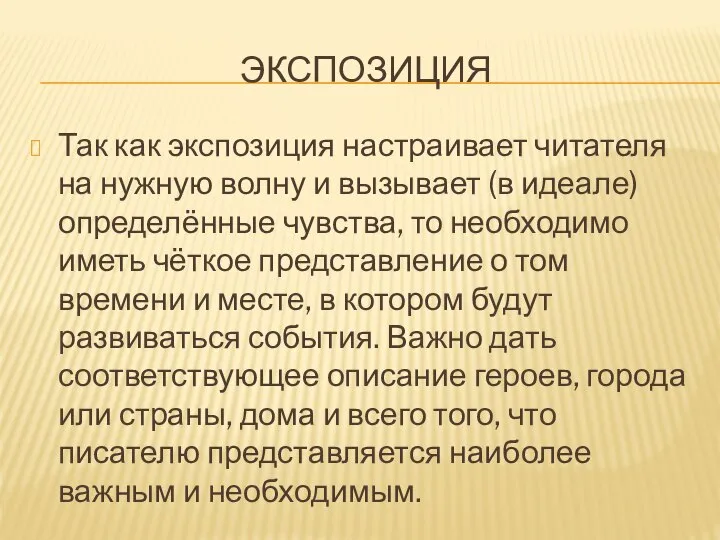 ЭКСПОЗИЦИЯ Так как экспозиция настраивает читателя на нужную волну и вызывает