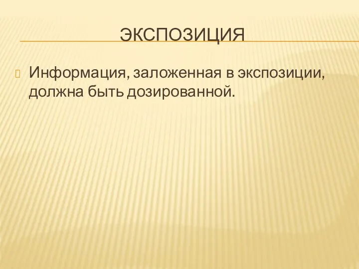 ЭКСПОЗИЦИЯ Информация, заложенная в экспозиции, должна быть дозированной.