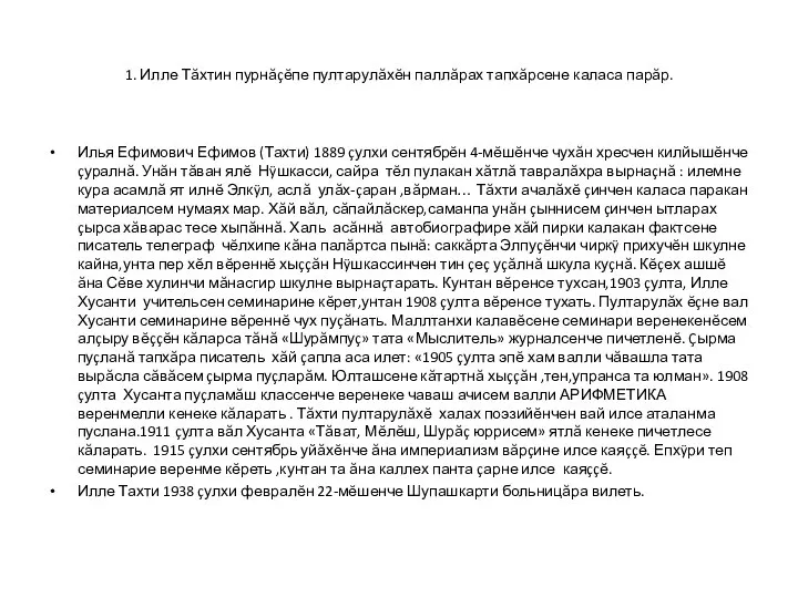 1. Илле Тăхтин пурнăçĕпе пултарулăхĕн паллăрах тапхăрсене каласа парăр. Илья Ефимович