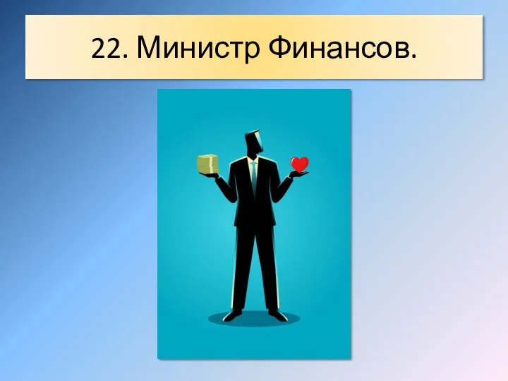 22. Министр Финансов.