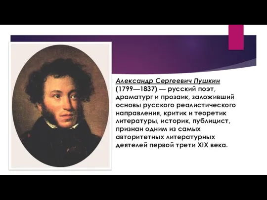 Александр Сергеевич Пушкин (1799—1837) — русский поэт, драматург и прозаик, заложивший