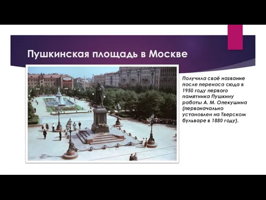 Пушкинская площадь в Москве Получила своё название после переноса сюда в
