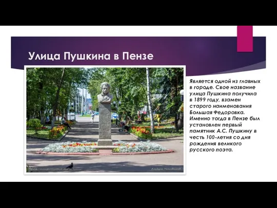 Улица Пушкина в Пензе Является одной из главных в городе. Свое